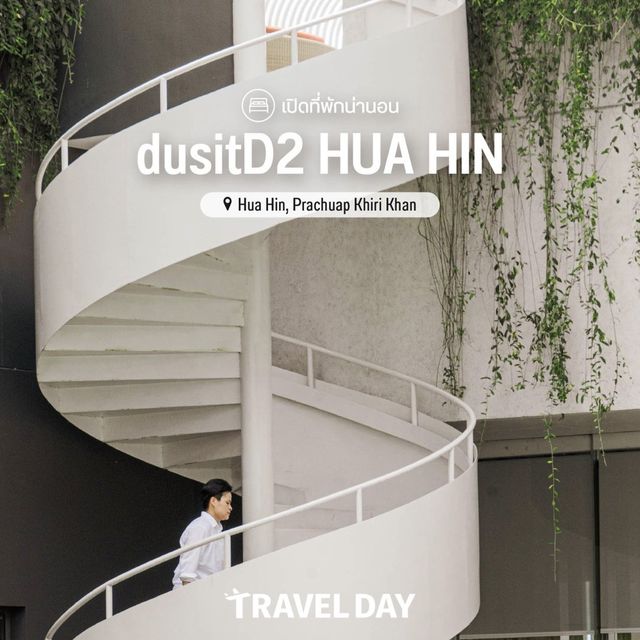 dusitD2 Hua Hin พื้นที่ความสุข ดุจสรวงสวรรค์