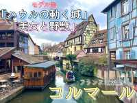 【フランス北東部コルマール】ハウルの動く城・美女と野獣の街