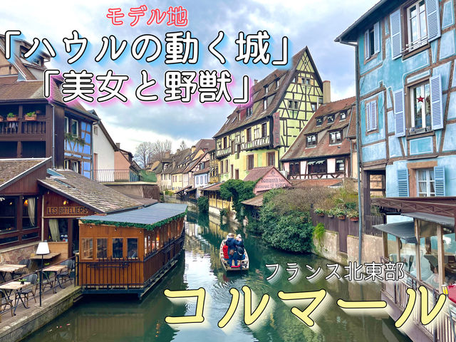 【フランス北東部コルマール】ハウルの動く城・美女と野獣の街