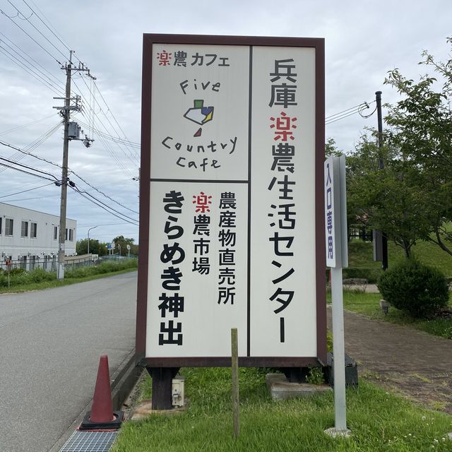 神戸西区！楽農「ファイブカントリーカフェ」兵庫県の野菜、果物にこだわるレストラン