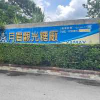 月眉糖廠