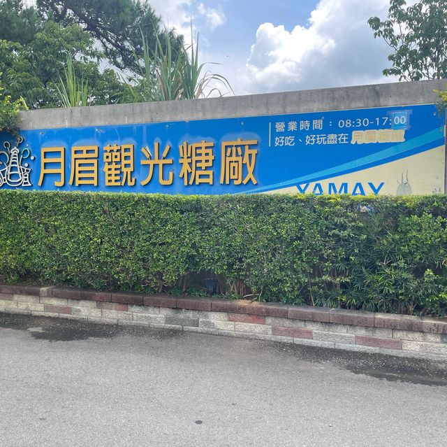 月眉糖廠
