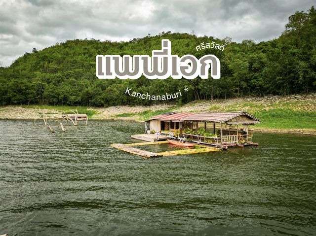 แพพี่เอก ศรีสวัสดิ์ กาญจนบุรี นอนชิว สบายใจ