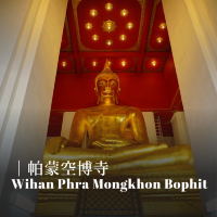 【泰國｜大城 Ayutthaya】