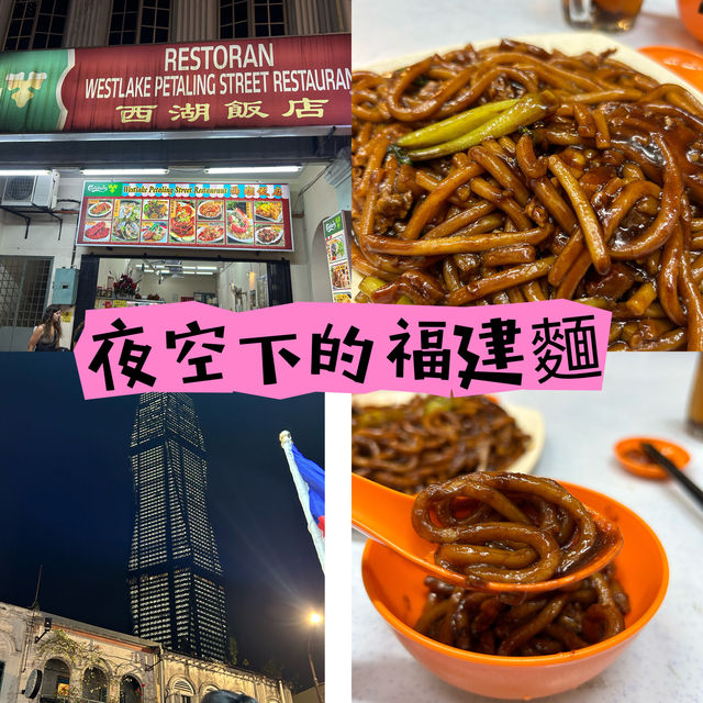 夜空下的福建麵 