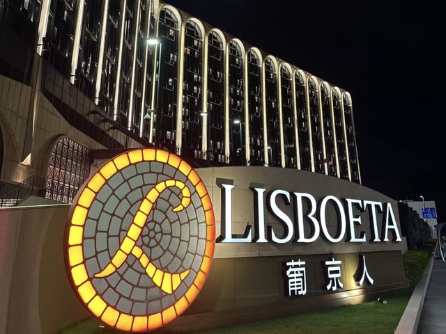🇲🇴澳門葡京人酒店