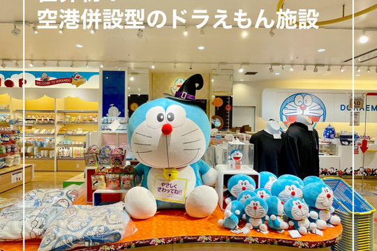 北海道】世界初！空港併設型のドラえもん施設「わくわくスカイパーク