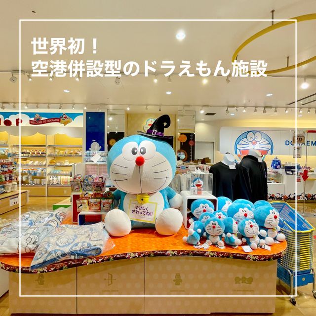 【北海道】世界初！空港併設型のドラえもん施設「わくわくスカイパーク」