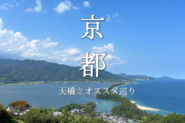 日本三景〉京都天橋立オススメ観光スポット⑥選 | Trip.com 宮津 日本三景〉京都天橋立オススメ観光スポット⑥選 | Trip.com 宮津