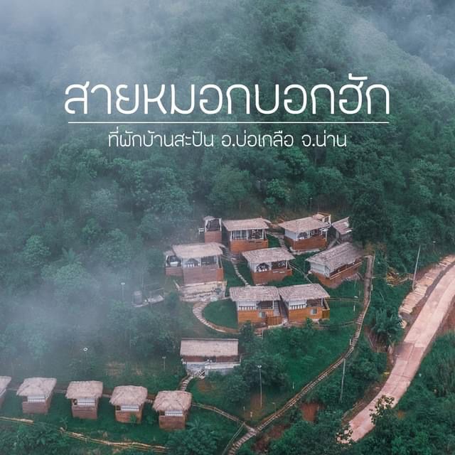 กระท่อมแห่งความสุข สะปัน