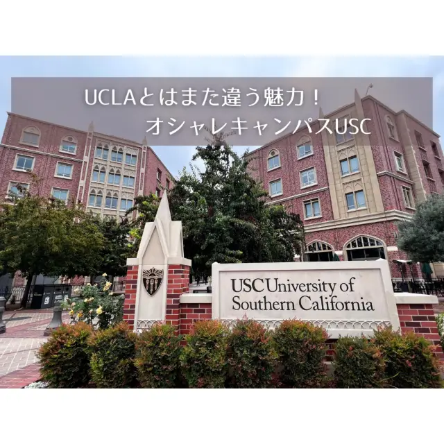洛杉磯的時尚校園USC