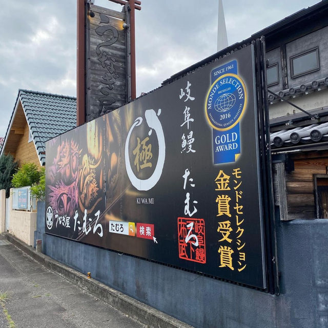 うなぎ屋 たむろ