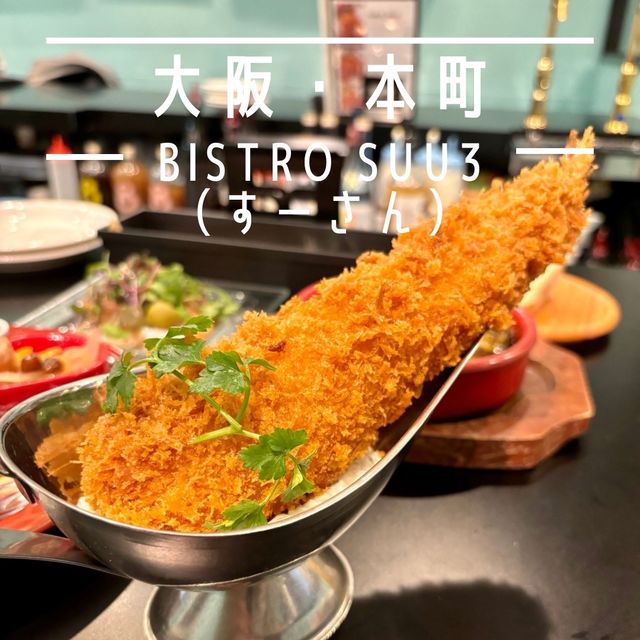 【大阪・本町】独創的な創作洋食が楽しめるビストロ「Bistro Suu3（すーさん）」