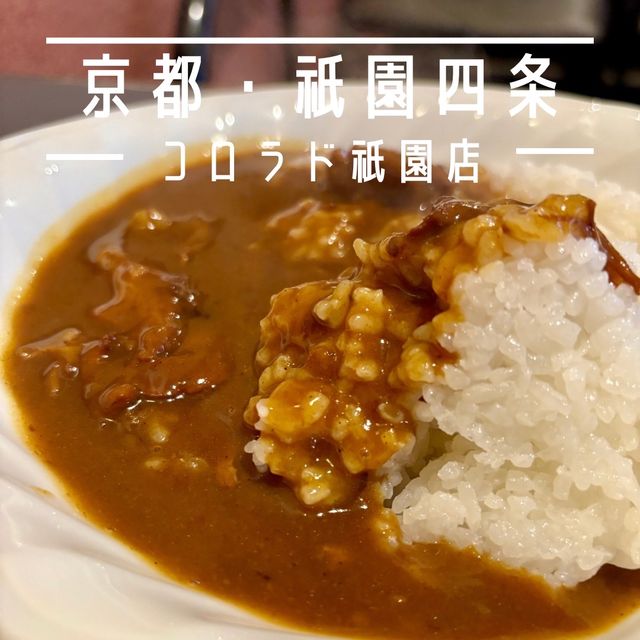 【京都・祇園四条】アットホームな昔ながらの喫茶店「コロラド祇園店」