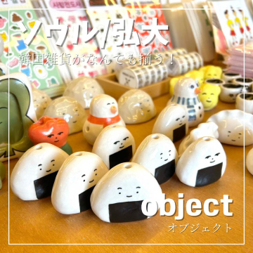 ソウル/弘大】韓国雑貨がなんでも揃う‼︎ | Trip.com 弘大