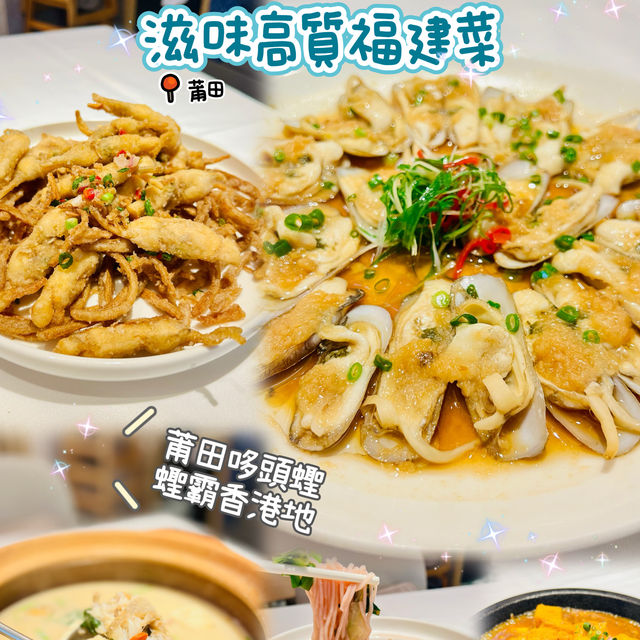 🌸滋味高質福建菜🌸莆田🍴