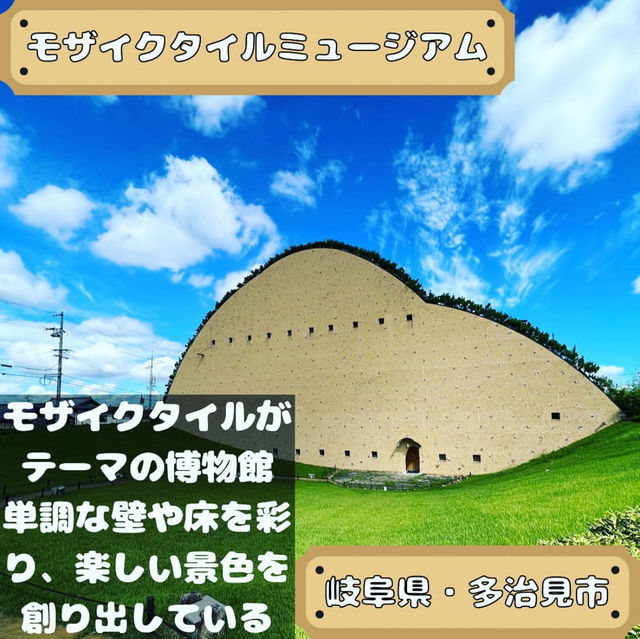 モザイクタイルミュージアム