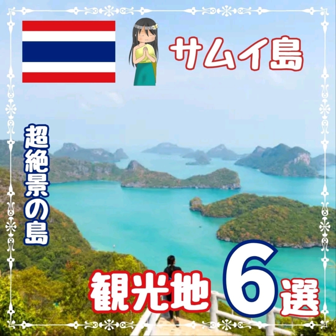 [เกาะสมุย] เกาะสุดอลังการ! สถานที่ท่องเที่ยวที่แนะนำ