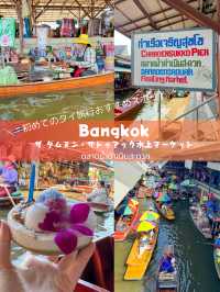 【タイ🇹🇭】初めてのタイ旅行におすすめ！ダムヌン・サドゥアック水上マーケットに行ってきました！