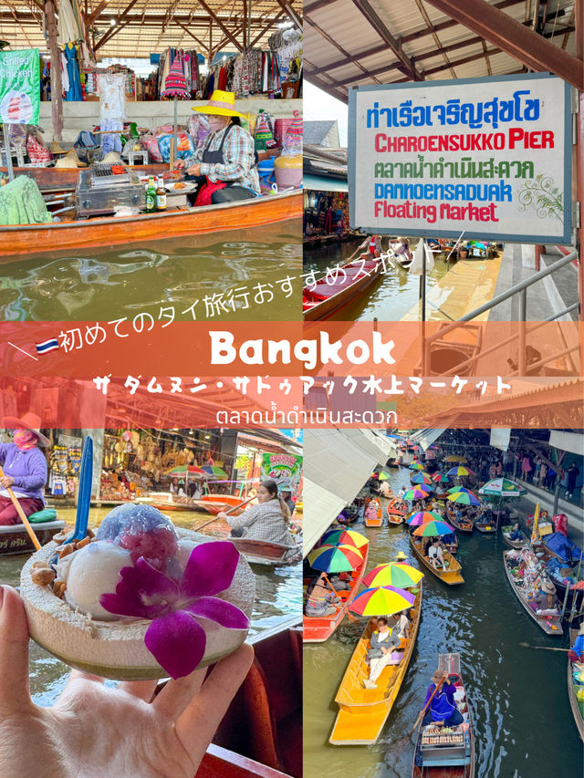【タイ🇹🇭】初めてのタイ旅行におすすめ！ダムヌン・サドゥアック水上マーケットに行ってきました！