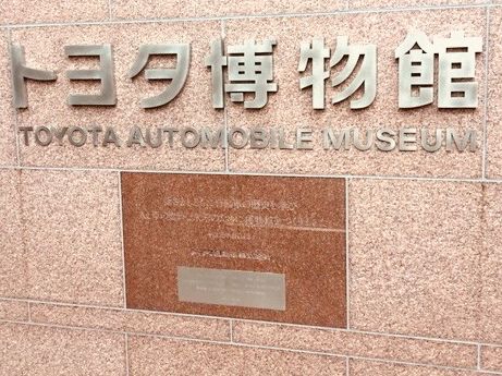 世界のクルマの進化と文化が学べる トヨタ博物館