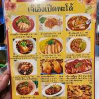 เจ๊เอ็งเป็ดพะโล้