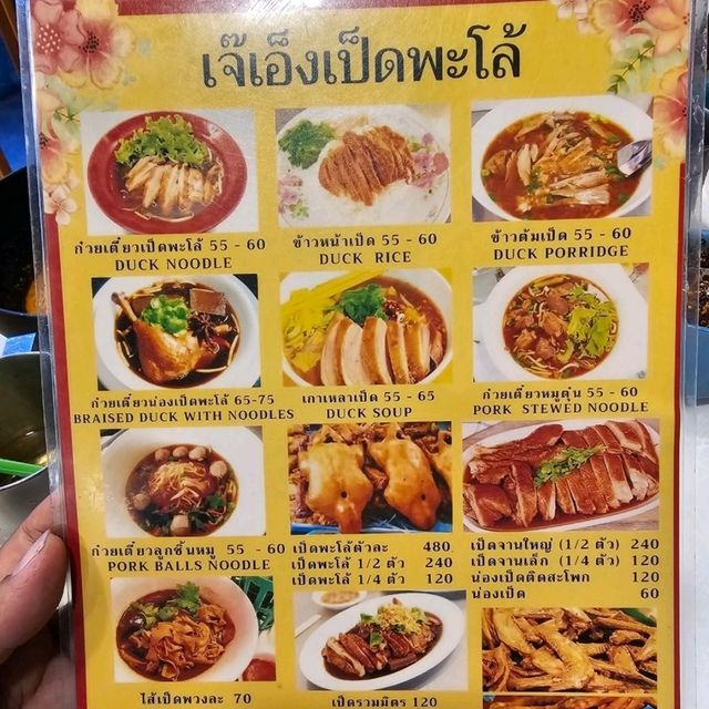 เจ๊เอ็งเป็ดพะโล้