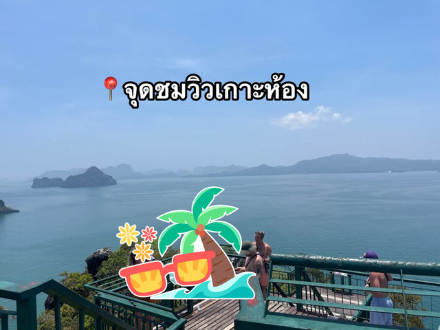 📍จุดชมวิวเกาะห้อง