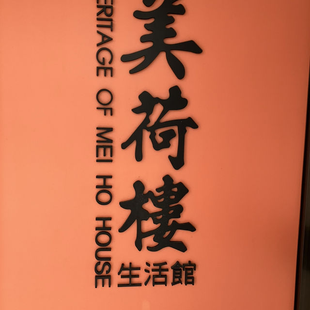 香港公屋活化--美荷樓生活館