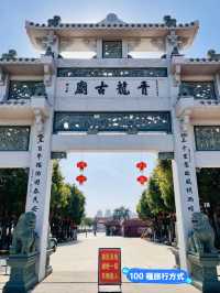 青龍古廟 