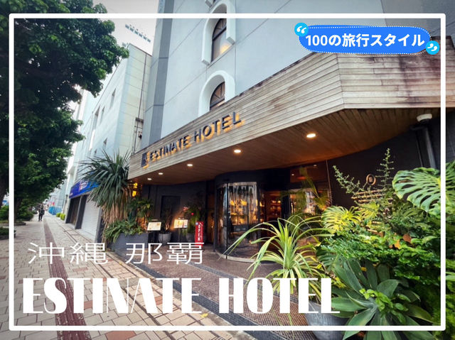 【那覇】ESTINATE HOTEL NAHA