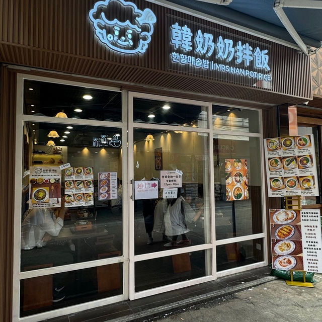 "元朗新開嘅無耐韓國餐廳" "元朗新開嘅無耐韓國餐廳"