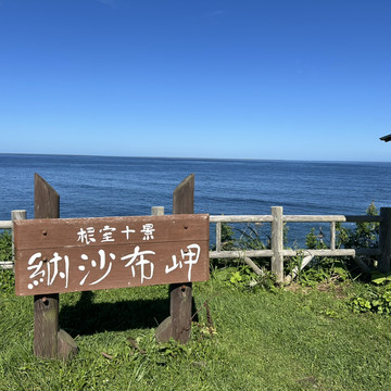日本の最東端ノサップ岬 | Trip.com 根室