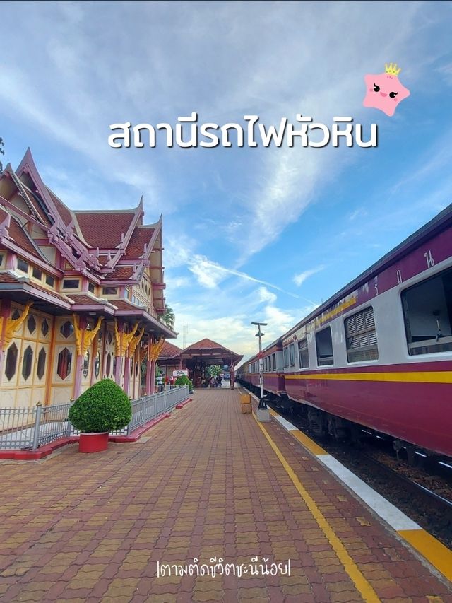 นั่งรถไฟเที่ยวหัวหินกัน