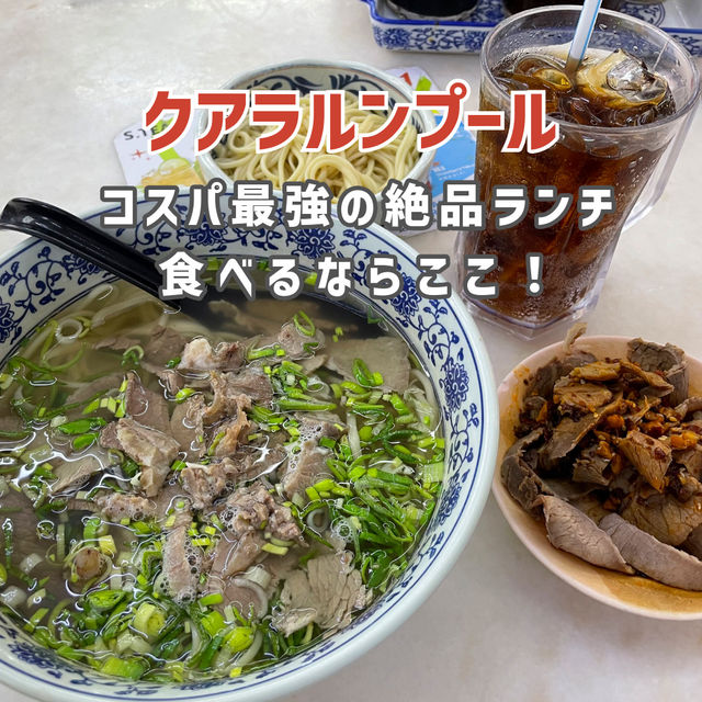 【クアラルンプール】コスパ最強の絶品ランチを食べるならここ🇲🇾