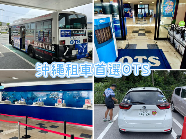 沖繩OTS租車-沖繩租車首選，價錢合適，租還車方便