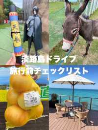 【兵庫県】淡路島ドライブ！旅行前チェックリスト