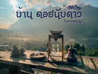 รีวิว บ้านดอยนับดาว โฮมสเตย์