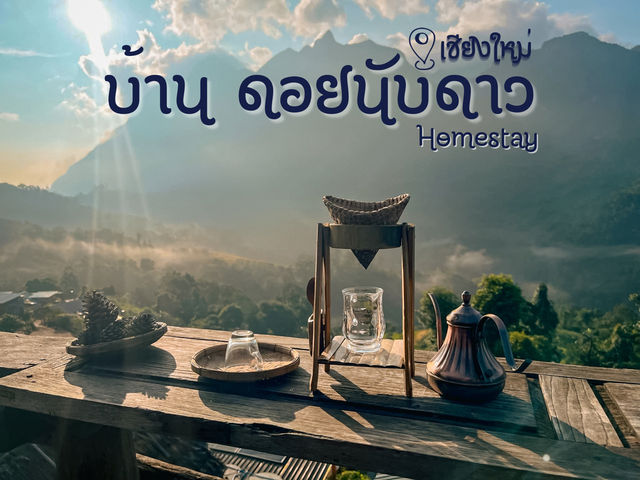 รีวิว บ้านดอยนับดาว โฮมสเตย์