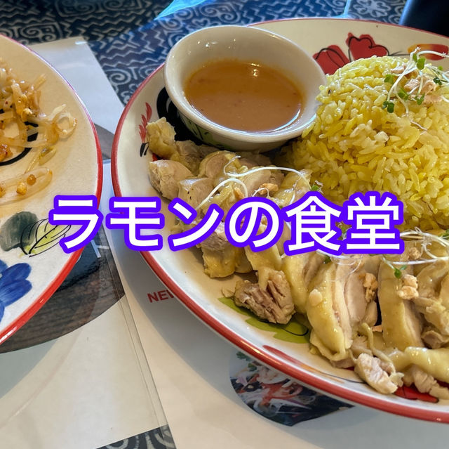 【ラモンの食堂】🍽️