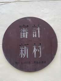 🌟台中之旅：探索審計新村、清景農場與合歡山日出🌟