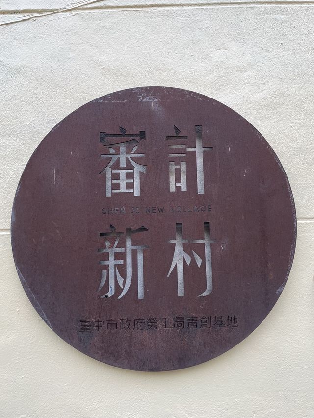 🌟台中之旅：探索審計新村、清景農場與合歡山日出🌟