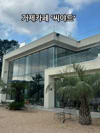🌴🌊 거제도의 숨은 보석, 카페 씨야드(SEAYARD)