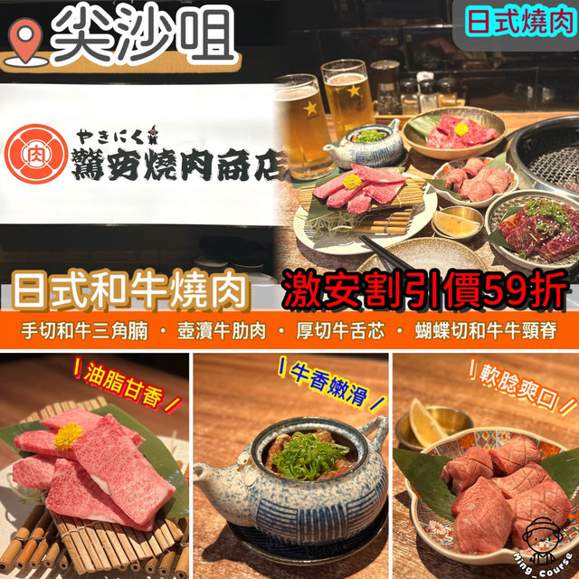 日式和牛燒肉．激安割引價59折