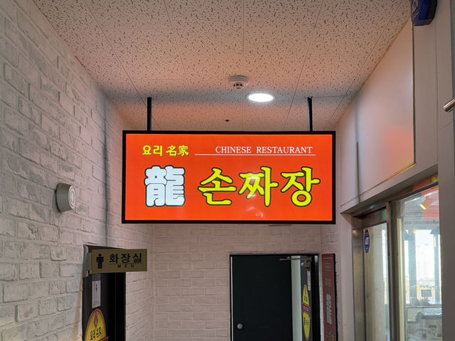 세종시에서 모임하기도 좋고 손짜장으로 정말 유명한 중식당 - 용손짜장