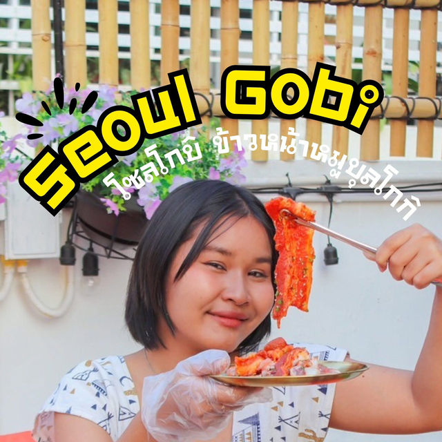 Seoul Gobi มมส.🥓🥘