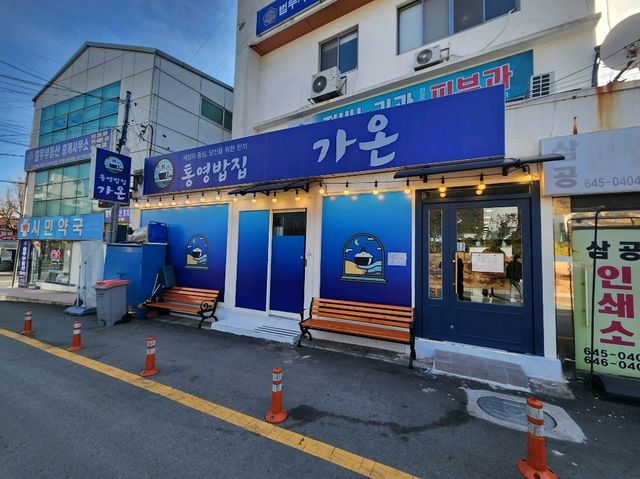 통영 솥밥 가온