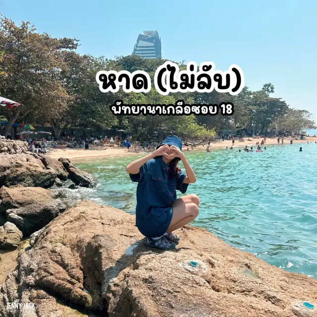 #หาดลับพัทยา #นาเกลือซอย18 #เที่ยวพัทยา
