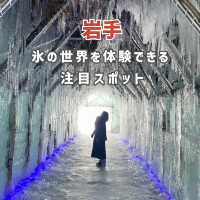 【岩手】氷の世界を体験できる注目スポット