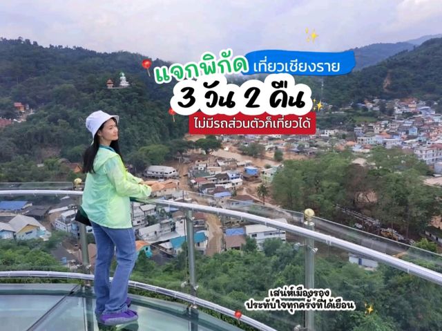 3วัน 2คืน-เที่ยวเชียงรายไม่มีรถส่วนตัวก็เที่ยวได้